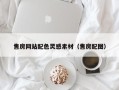 焦作售房网站配色灵感素材（售房配图）
