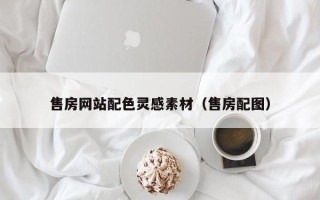 焦作售房网站配色灵感素材（售房配图）